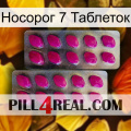 Носорог 7 Таблеток 10